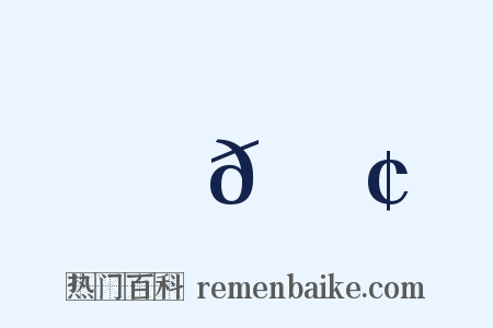 𦚢是什么意思的图片